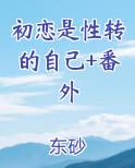 初恋是男孩by
