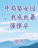 开局娶女囚，我成就最强悍卒小说免费阅读