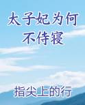 太子妃为何不侍寝小说短剧