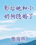 影后她和小奶狗隐婚了