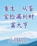 重生：从鉴宝捡漏到财富大亨最新