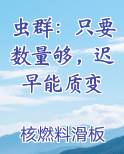 虫群：只要数量够，迟早能质变排行榜