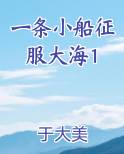 一条小船征服大海1