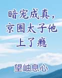 暗宠成真，京圈太子他上了瘾