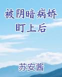 病娇阴暗小说
