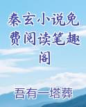 秦玄小说免费阅读笔趣阁