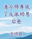 清冷师尊养崽全解