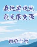 我玩游戏就能无限变强在线阅读无弹窗