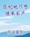 医妃她只想继承家产