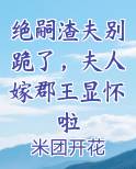 绝嗣渣夫别跪了，夫人嫁郡王显怀啦