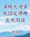 满级大佬穿越成团宠