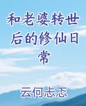 和老婆转世后的修仙日常在线阅读无弹窗