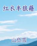 红衣半狼藉最新章节全文免费阅读