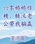 六零娇娇作精，糙汉老公带我躺赢排行榜完结版