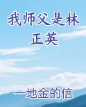 我师父是林正英