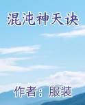 混沌神天诀在线阅读