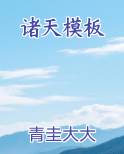 诸天模板小说全文免费阅读