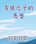 雪狼之子的恶堕第一张
