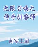 无限召唤之传奇驯兽师全文阅读