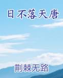 日不落天唐